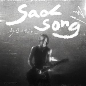 咸鱼的盛精男校漫画
