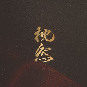 挠宝青坊主脚心
